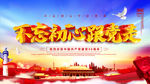 不忘初心 牢记使命