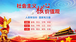 社会主义核心价值观