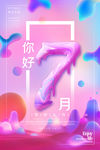 海报7月创意设计