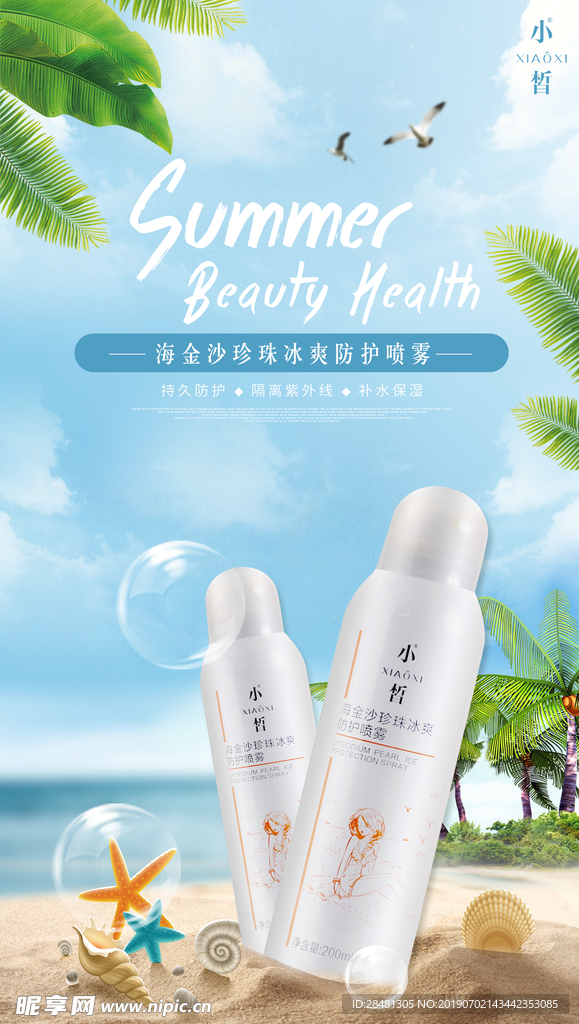 防晒 海报 清新 简约 时尚