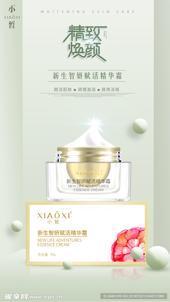 化妆品  霜 海报