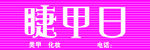 睫甲日