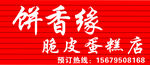 饼香缘脆皮蛋糕店