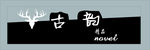古韵