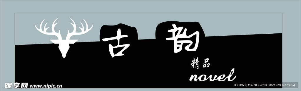 古韵