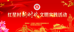 新时代文明实践活动