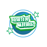 垃圾分类 从我做起 字体设计