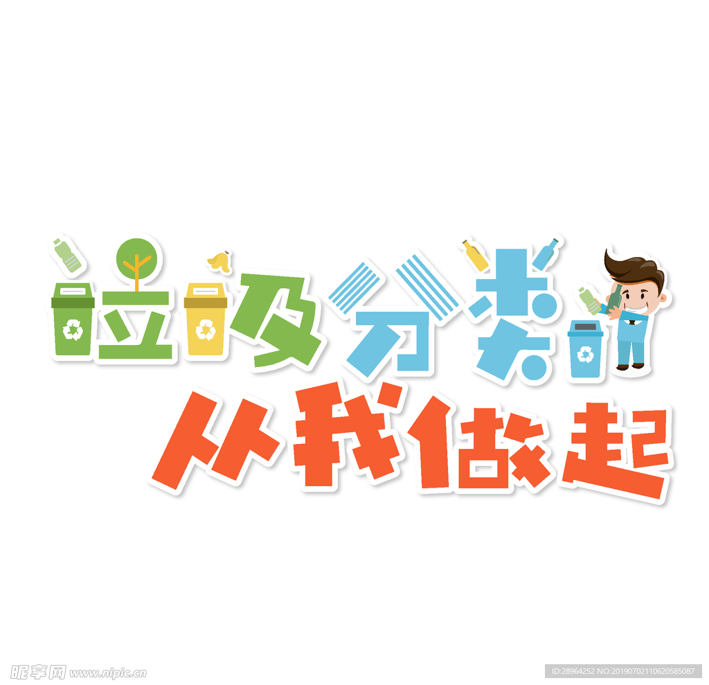 垃圾分类 从我做起 字体设计