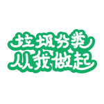 垃圾分类 从我做起