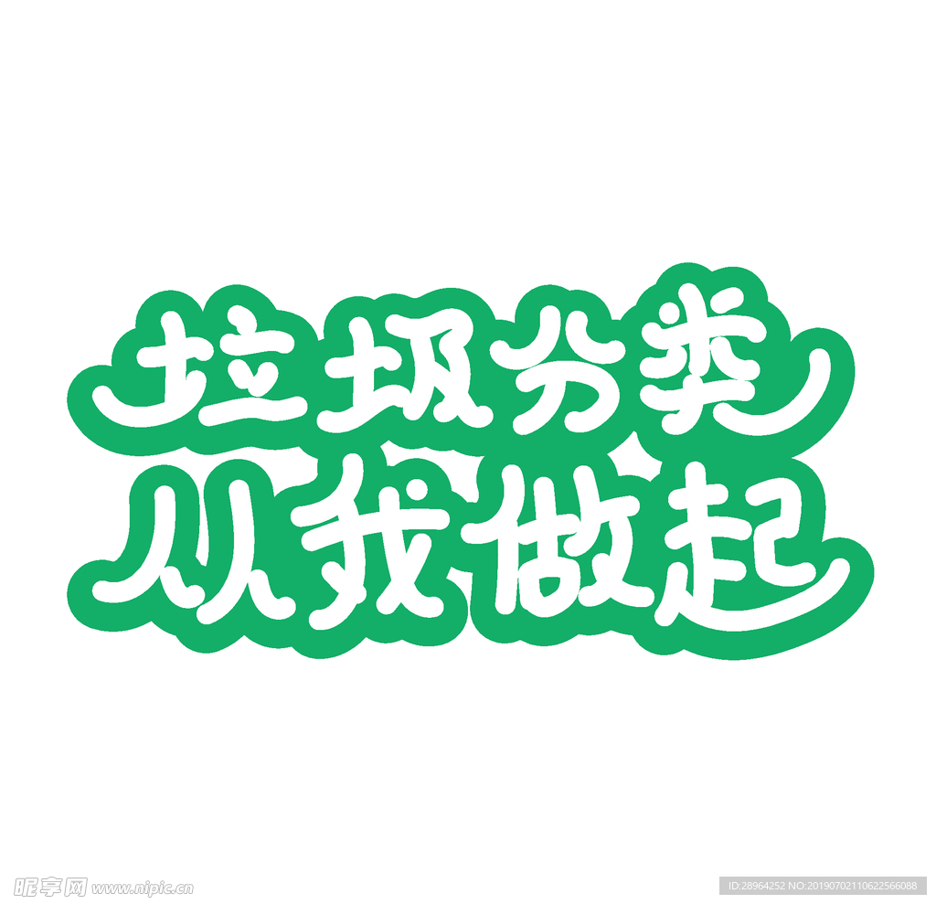 垃圾分类 从我做起