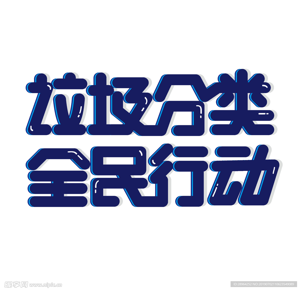 垃圾分类 全民行动字体设计