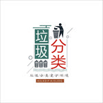 垃圾分类字体设计