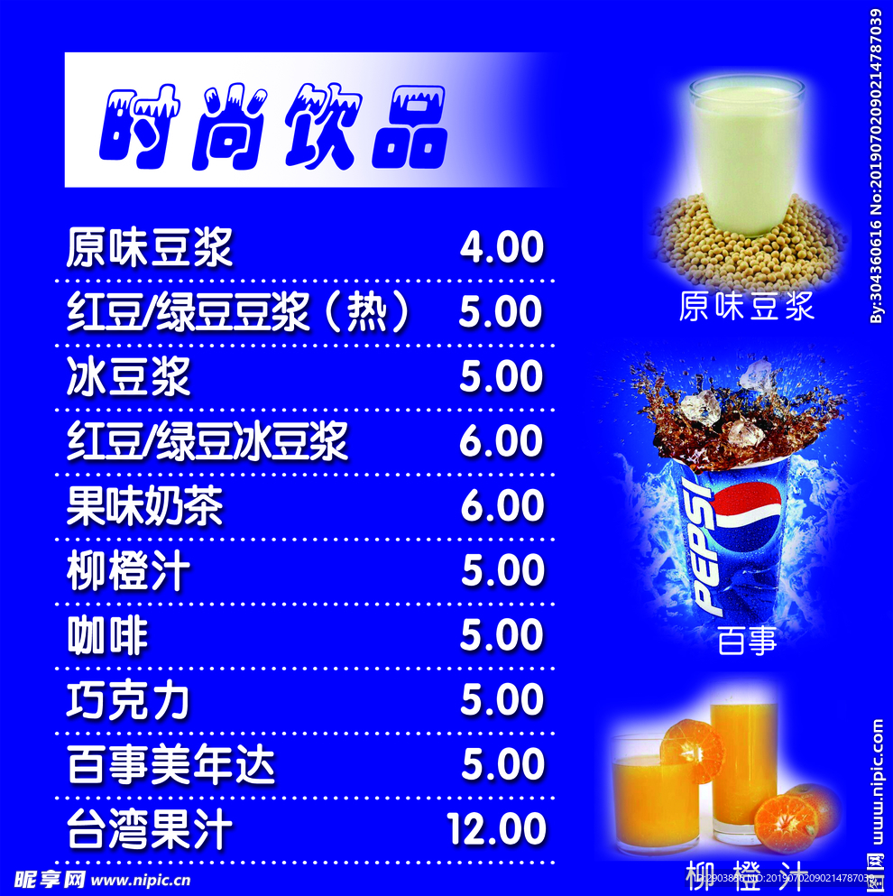 时尚饮品菜单