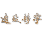 宁静致远
