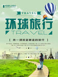 环球旅行海报
