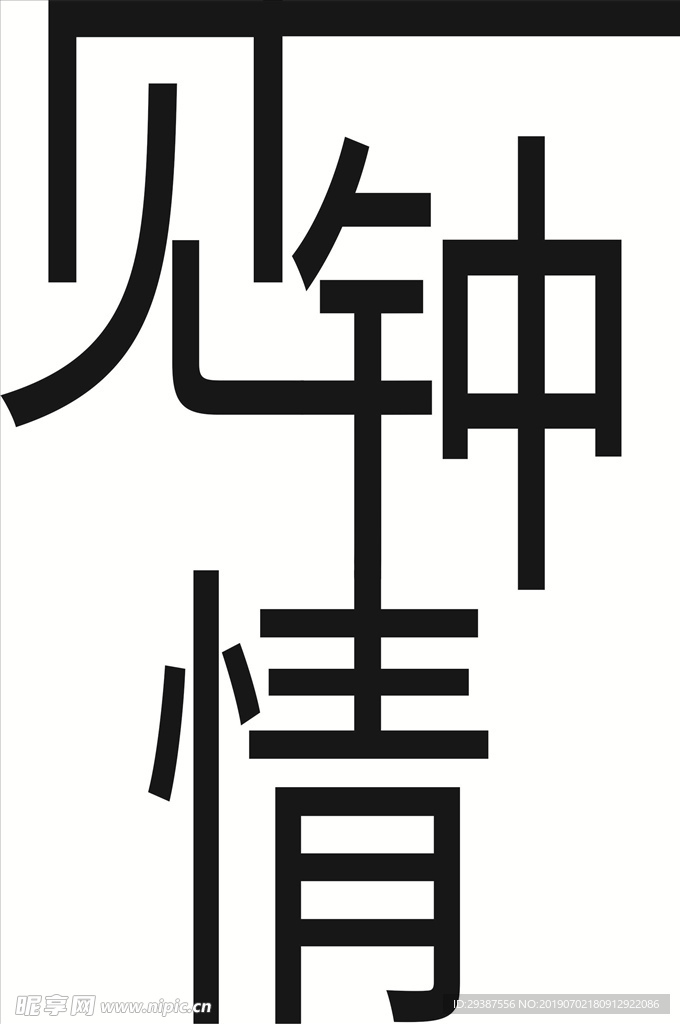 一见钟情艺术字