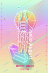 八月