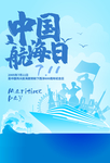 中国航海日