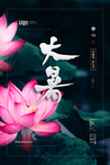大暑