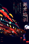 美术培训