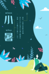 小暑