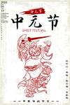 中元节