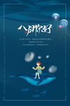 八月
