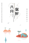 八月