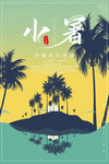小暑