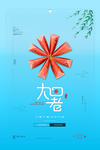 大暑