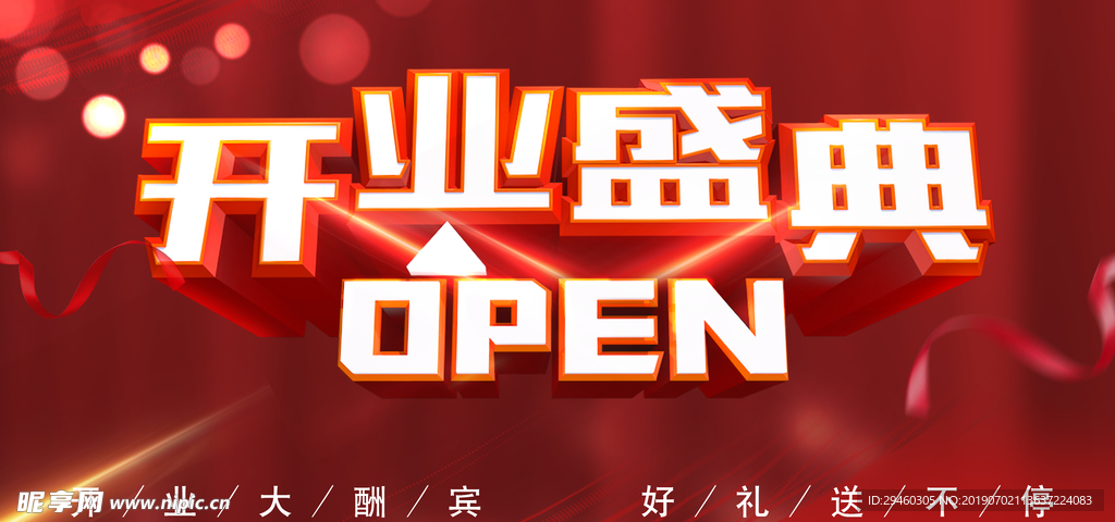 开业盛典