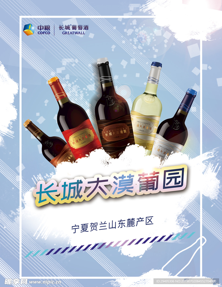 冰爽红酒产品海报