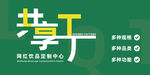 共享工厂