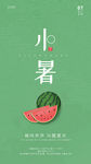小暑