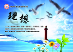 理想  校园宣传牌