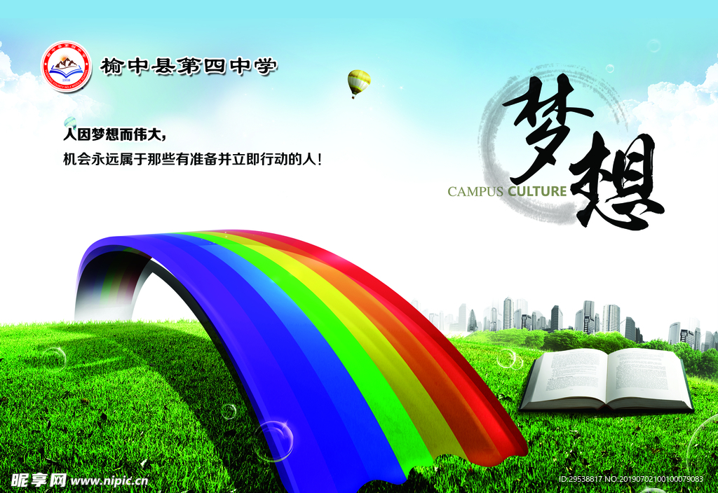 梦想 校园宣传牌