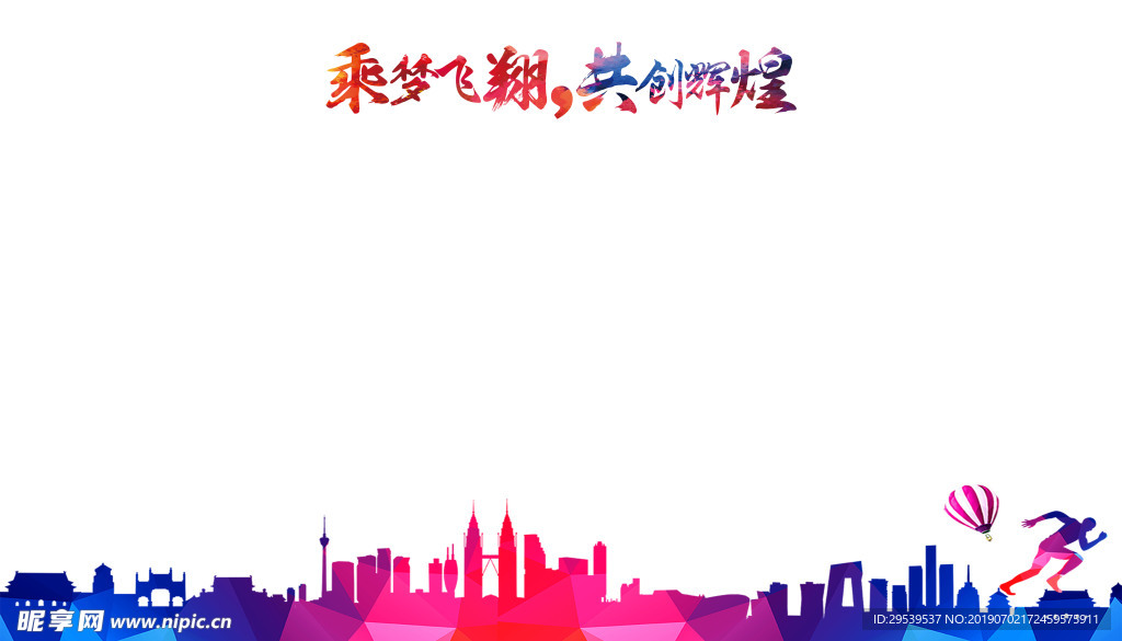 乘梦飞翔共创辉煌