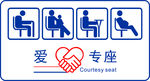 爱心专座