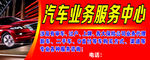 汽车业务服务中心