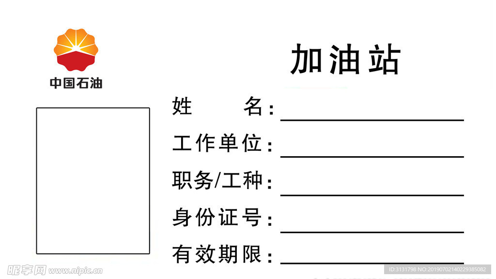 中国石油工作证