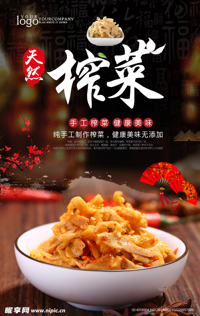 榨菜美食海报