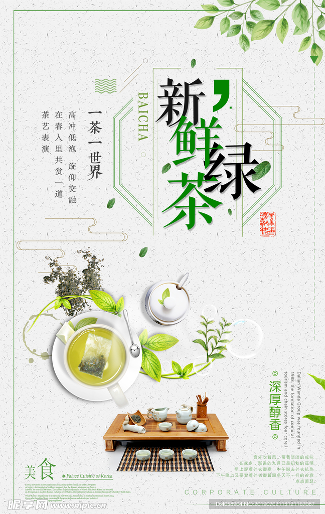 新鲜绿茶