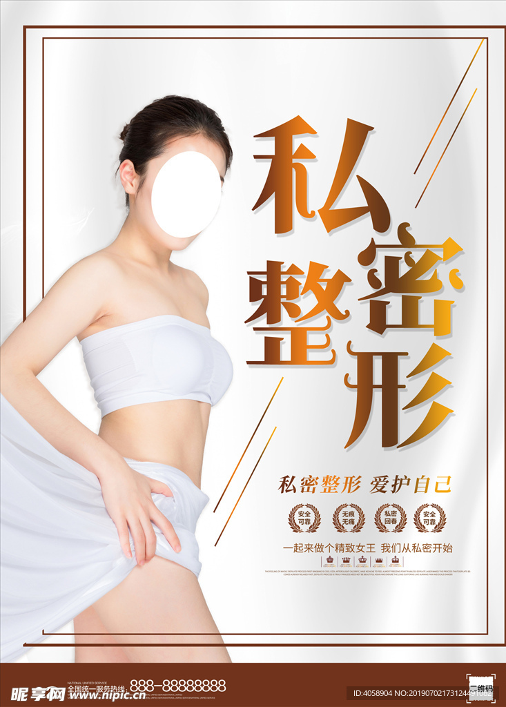 简约大气私密整形护理