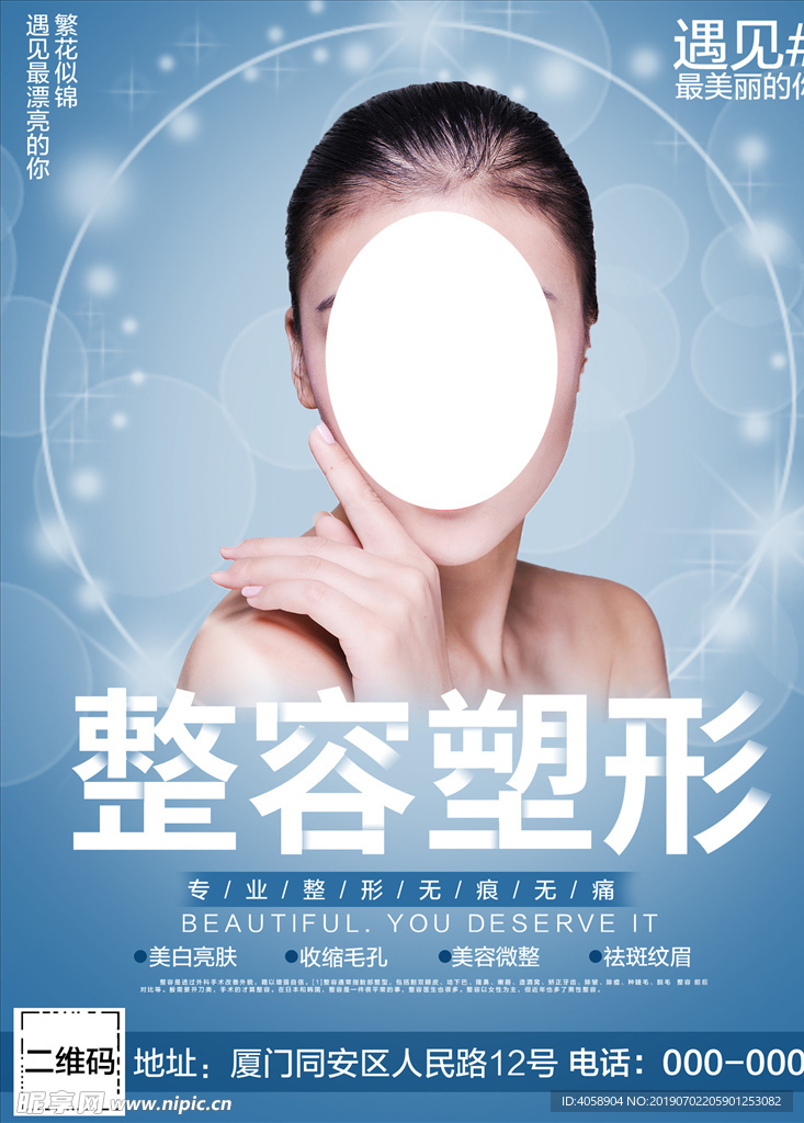 美容整形整容宣传海报