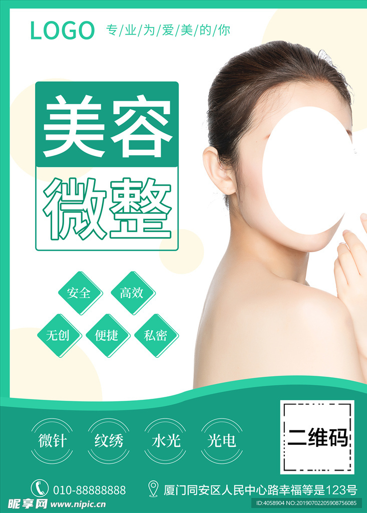 美容整形简约优雅海报
