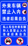 停车场提示牌  禁止  车辆禁