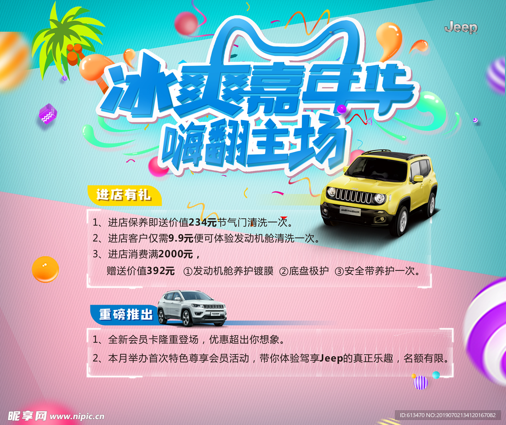 JEEP冰爽嘉年华