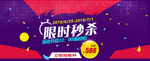 限时秒杀海报