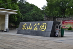 宜昌东山公园