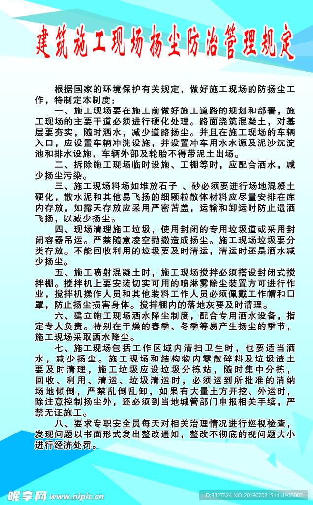 扬尘防治管理规定
